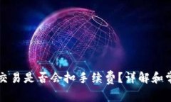 TP钱包取消交易是否会扣手