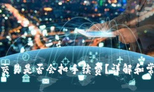 TP钱包取消交易是否会扣手续费？详解和常见问题解析