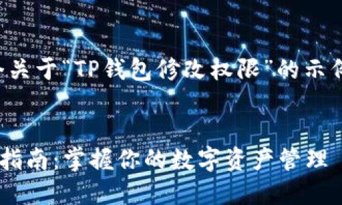 注意：以下是一个关于“TP钱包修改权限”的示例内容，供您参考。


TP钱包权限修改指南：掌握你的数字资产管理