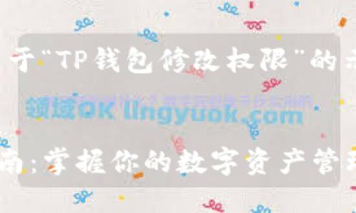注意：以下是一个关于“TP钱包修改权限”的示例内容，供您参考。


TP钱包权限修改指南：掌握你的数字资产管理