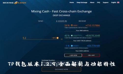 TP钱包版本1.2.9：全面解析与功能特性