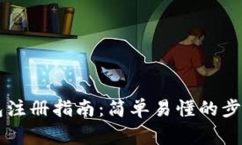 电脑版TP钱包注册指南：简单易懂的步骤和注意事项