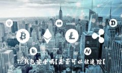 TP钱包安全吗？是否可以被