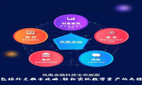 TP钱包场外兑换全攻略：轻松实现数字资产的无缝转移