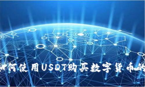  TP钱包如何使用USDT购买数字货币的详细指南