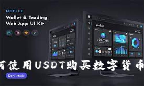  TP钱包如何使用USDT购买数字货币的详细指南