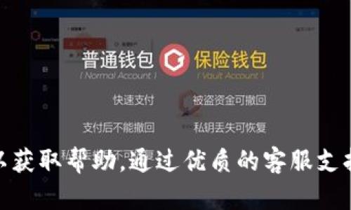 jiaotiTP钱包在线客服为您解答各种问题/jiaoti
TP钱包, 在线客服, 数字钱包, 区块链, 加密货币/guanjianci

TP钱包在线客服概述
TP钱包，作为一款受欢迎的数字钱包，为用户提供了安全、便捷的资产管理体验。随着加密货币及区块链技术的迅速发展，越来越多的人踏入了这个数字资产的世界。然而，随之而来的问题也逐渐增多，例如如何使用TP钱包、如何保证账户安全、如何进行转账等，这些问题都需要及时的支持和解答。因此，TP钱包的在线客服系统应运而生，为用户提供全方位的帮助。

TP钱包在线客服的主要功能
TP钱包在线客服具备以下几个主要功能，旨在为用户提供更好的使用体验：
ul
    listrong实时解答用户问题：/strong无论是关于钱包功能的使用还是关于市场行情的咨询，在线客服可以及时解答用户的疑问。/li
    listrong技术支持：/strong在用户遇到技术性问题时，例如无法登录、钱包更新等，客服人员可以提供技术指导。/li
    listrong指导用户安全使用：/strong为了保证用户资金的安全，在线客服可以提供关于如何安全使用钱包的指导。/li
    listrong处理反馈与投诉：/strong用户在使用过程中遇到的任何问题或者反馈，客服都能进行记录并协助解决。/li
    listrong汇总常见问题：/strong通过与用户的互动，客服可以总结出常见问题，并形成FAQ，帮助新用户更快上手。/li
/ul

用户在使用TP钱包时可能遇到的常见问题
在使用TP钱包的过程中，用户可能会遇到以下几种常见问题。这些问题不仅影响用户的使用体验，也影响了他们对数字货币的理解和信心。

1. 如何使用TP钱包进行转账?
使用TP钱包进行转账非常简单，但以下几个步骤是需要用户注意的：
首先，用户需要确保自己已成功注册并完成了钱包的设置，包括备份助记词和设置交易密码。在界面中，通常会看到“转账”或“发送”的选项。
点击该选项后，用户需输入接收方的地址、转账金额及相关备注。务必确保接收地址的准确性，因为在区块链世界，转账一旦确认将无法撤回。接下来，用户需要确认交易信息，若一切无误，点击“确认”会弹出输入交易密码的框。在输入正确的密码后，交易就会被提交。
值得注意的是，转账时需要支付一定的网络手续费，这笔费用通常根据网络繁忙程度而变化。此外，用户还可以在交易记录中查看之前的转账详情。
总之，TP钱包的转账过程虽然简单，但用户在任何环节都需谨慎，以免出现错误。

2. TP钱包是否安全?
TP钱包的安全性是众多用户关注的焦点。首先，TP钱包作为数字资产管理工具，通过私钥控制用户资产，私钥是用户获取、转移资产的唯一凭证。TP钱包采取了多重加密算法来确保私钥的安全性。
其次，TP钱包支持冷存储，即用户资产存在不与网络直接相连的设备上。这种方式有效降低了黑客攻击的风险。同时，TP钱包也定期进行安全审计，以发现和修复潜在的安全隐患。
此外，用户在使用TP钱包时，有必要定期更换账户密码，不使用公共Wi-Fi环境来进行敏感操作，避免在不安全的环境中输入交易信息。
总之，尽管TP钱包在安全性方面采取了多种措施，但用户的使用习惯和安全意识同样重要，两者结合才能最大限度地保障资产安全。

3. TP钱包如何恢复?
TP钱包的恢复功能主要依赖于用户在创建钱包时生成的助记词。如果用户因为遗失手机、重置设备等原因需要恢复钱包，只需按照以下步骤操作：
首先，用户需要下载并安装TP钱包应用，进入应用后，选择“恢复钱包”选项。在新的界面中，用户需输入助记词，系统会根据助记词生成相应的私钥并恢复账户。需要注意的是，用户在输入助记词时，确保每个单词的拼写准确无误，且助记词的顺序不能颠倒。
如果用户丢失了助记词，抱歉，TP钱包无法帮助用户恢复账户。在这种情况下，用户的资产将无法找回，因此建议用户在创建钱包时妥善保存助记词，并定期备份重要信息。
总结来说，TP钱包的恢复流程简单，但前提是用户需要拥有助记词，这突显了备份的重要性。

4. 如何确保TP钱包的安全性?
尽管TP钱包提供了多种安全措施来保护用户的资产，但用户的安全意识和使用习惯也起到至关重要的作用。以下是一些确保TP钱包安全性的建议：
ul
    listrong定期更换密码：/strong改变账户密码，避免长期使用同一密码，建议使用字母、数字及符号的组合，提高密码的复杂度。/li
    listrong启用双重认证：/strong如果TP钱包支持双重认证功能，用户应开启此功能，以增加账户防护层级。/li
    listrong警惕钓鱼网站：/strong用户需辨别TP钱包的官方网站与钓鱼网站，避免在假网站输入账户信息。/li
    listrong使用硬件钱包：/strong对于大额资产，建议使用硬件钱包进行离线存储，从而降低被黑客攻击的风险。/li
    listrong保持软件更新：/strong定期更新TP钱包及设备操作系统，以防范已知漏洞。/li
/ul
通过以上措施，用户能够有效提升TP钱包的安全性。

5. TP钱包的手续费是多少?
TP钱包的手续费主要涉及网络手续费，具体费用会根据不同的区块链网络、交易量和网络拥堵状况而有所不同。通常情况下，转账时系统会自动根据当前的网络状态设置一个推荐手续费，用户可以在交易确认页面看到这一费用。
用户也可以选择手动调整手续费。较高的手续费会提高交易确认的速度，尤其在网络繁忙的情况下；而较低的手续费则可能导致交易确认时间延长，甚至在网络拥挤时未能确认交易。
在使用TP钱包之前，建议用户先了解当前市场的手续费情况，以做出最佳的手续费选择。

6. 如何联系客服并获得帮助?
在使用TP钱包的过程中，如果用户遇到问题，及时联系客服是非常重要的。TP钱包提供多种联系客服的方式，包括在线聊天、邮件支持以及社交媒体咨询等。
在线聊天：在TP钱包的官方网站或者应用内，用户可以找到在线客服的按钮，点击后即可进入实时聊天界面，快速获得帮助。
邮件支持：如果用户的问题相对复杂，不容易在短时间内解决，可以通过邮件与客服团队沟通，通常响应时间为24小时以内。
社交媒体：TP钱包往往在多个社交媒体平台上运营，用户可以在这些平台上发布问题，得到客服的快速回应。
客服也会根据用户的问题记录，进行反馈总结，持续进行产品的改进与提升，为用户提供更好的服务体验。

总结
TP钱包在线客服致力于为用户解决使用过程中的各种问题，从转账操作到确保安全等都有详细的指导。如果您在使用TP钱包时遇到任何困惑，请及时联系在线客服以获取帮助。通过优质的客服支持，用户能够更安心地管理自己的数字资产，享受区块链带来的便利与财富增长的机会。