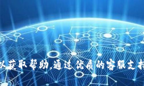 jiaotiTP钱包在线客服为您解答各种问题/jiaoti
TP钱包, 在线客服, 数字钱包, 区块链, 加密货币/guanjianci

TP钱包在线客服概述
TP钱包，作为一款受欢迎的数字钱包，为用户提供了安全、便捷的资产管理体验。随着加密货币及区块链技术的迅速发展，越来越多的人踏入了这个数字资产的世界。然而，随之而来的问题也逐渐增多，例如如何使用TP钱包、如何保证账户安全、如何进行转账等，这些问题都需要及时的支持和解答。因此，TP钱包的在线客服系统应运而生，为用户提供全方位的帮助。

TP钱包在线客服的主要功能
TP钱包在线客服具备以下几个主要功能，旨在为用户提供更好的使用体验：
ul
    listrong实时解答用户问题：/strong无论是关于钱包功能的使用还是关于市场行情的咨询，在线客服可以及时解答用户的疑问。/li
    listrong技术支持：/strong在用户遇到技术性问题时，例如无法登录、钱包更新等，客服人员可以提供技术指导。/li
    listrong指导用户安全使用：/strong为了保证用户资金的安全，在线客服可以提供关于如何安全使用钱包的指导。/li
    listrong处理反馈与投诉：/strong用户在使用过程中遇到的任何问题或者反馈，客服都能进行记录并协助解决。/li
    listrong汇总常见问题：/strong通过与用户的互动，客服可以总结出常见问题，并形成FAQ，帮助新用户更快上手。/li
/ul

用户在使用TP钱包时可能遇到的常见问题
在使用TP钱包的过程中，用户可能会遇到以下几种常见问题。这些问题不仅影响用户的使用体验，也影响了他们对数字货币的理解和信心。

1. 如何使用TP钱包进行转账?
使用TP钱包进行转账非常简单，但以下几个步骤是需要用户注意的：
首先，用户需要确保自己已成功注册并完成了钱包的设置，包括备份助记词和设置交易密码。在界面中，通常会看到“转账”或“发送”的选项。
点击该选项后，用户需输入接收方的地址、转账金额及相关备注。务必确保接收地址的准确性，因为在区块链世界，转账一旦确认将无法撤回。接下来，用户需要确认交易信息，若一切无误，点击“确认”会弹出输入交易密码的框。在输入正确的密码后，交易就会被提交。
值得注意的是，转账时需要支付一定的网络手续费，这笔费用通常根据网络繁忙程度而变化。此外，用户还可以在交易记录中查看之前的转账详情。
总之，TP钱包的转账过程虽然简单，但用户在任何环节都需谨慎，以免出现错误。

2. TP钱包是否安全?
TP钱包的安全性是众多用户关注的焦点。首先，TP钱包作为数字资产管理工具，通过私钥控制用户资产，私钥是用户获取、转移资产的唯一凭证。TP钱包采取了多重加密算法来确保私钥的安全性。
其次，TP钱包支持冷存储，即用户资产存在不与网络直接相连的设备上。这种方式有效降低了黑客攻击的风险。同时，TP钱包也定期进行安全审计，以发现和修复潜在的安全隐患。
此外，用户在使用TP钱包时，有必要定期更换账户密码，不使用公共Wi-Fi环境来进行敏感操作，避免在不安全的环境中输入交易信息。
总之，尽管TP钱包在安全性方面采取了多种措施，但用户的使用习惯和安全意识同样重要，两者结合才能最大限度地保障资产安全。

3. TP钱包如何恢复?
TP钱包的恢复功能主要依赖于用户在创建钱包时生成的助记词。如果用户因为遗失手机、重置设备等原因需要恢复钱包，只需按照以下步骤操作：
首先，用户需要下载并安装TP钱包应用，进入应用后，选择“恢复钱包”选项。在新的界面中，用户需输入助记词，系统会根据助记词生成相应的私钥并恢复账户。需要注意的是，用户在输入助记词时，确保每个单词的拼写准确无误，且助记词的顺序不能颠倒。
如果用户丢失了助记词，抱歉，TP钱包无法帮助用户恢复账户。在这种情况下，用户的资产将无法找回，因此建议用户在创建钱包时妥善保存助记词，并定期备份重要信息。
总结来说，TP钱包的恢复流程简单，但前提是用户需要拥有助记词，这突显了备份的重要性。

4. 如何确保TP钱包的安全性?
尽管TP钱包提供了多种安全措施来保护用户的资产，但用户的安全意识和使用习惯也起到至关重要的作用。以下是一些确保TP钱包安全性的建议：
ul
    listrong定期更换密码：/strong改变账户密码，避免长期使用同一密码，建议使用字母、数字及符号的组合，提高密码的复杂度。/li
    listrong启用双重认证：/strong如果TP钱包支持双重认证功能，用户应开启此功能，以增加账户防护层级。/li
    listrong警惕钓鱼网站：/strong用户需辨别TP钱包的官方网站与钓鱼网站，避免在假网站输入账户信息。/li
    listrong使用硬件钱包：/strong对于大额资产，建议使用硬件钱包进行离线存储，从而降低被黑客攻击的风险。/li
    listrong保持软件更新：/strong定期更新TP钱包及设备操作系统，以防范已知漏洞。/li
/ul
通过以上措施，用户能够有效提升TP钱包的安全性。

5. TP钱包的手续费是多少?
TP钱包的手续费主要涉及网络手续费，具体费用会根据不同的区块链网络、交易量和网络拥堵状况而有所不同。通常情况下，转账时系统会自动根据当前的网络状态设置一个推荐手续费，用户可以在交易确认页面看到这一费用。
用户也可以选择手动调整手续费。较高的手续费会提高交易确认的速度，尤其在网络繁忙的情况下；而较低的手续费则可能导致交易确认时间延长，甚至在网络拥挤时未能确认交易。
在使用TP钱包之前，建议用户先了解当前市场的手续费情况，以做出最佳的手续费选择。

6. 如何联系客服并获得帮助?
在使用TP钱包的过程中，如果用户遇到问题，及时联系客服是非常重要的。TP钱包提供多种联系客服的方式，包括在线聊天、邮件支持以及社交媒体咨询等。
在线聊天：在TP钱包的官方网站或者应用内，用户可以找到在线客服的按钮，点击后即可进入实时聊天界面，快速获得帮助。
邮件支持：如果用户的问题相对复杂，不容易在短时间内解决，可以通过邮件与客服团队沟通，通常响应时间为24小时以内。
社交媒体：TP钱包往往在多个社交媒体平台上运营，用户可以在这些平台上发布问题，得到客服的快速回应。
客服也会根据用户的问题记录，进行反馈总结，持续进行产品的改进与提升，为用户提供更好的服务体验。

总结
TP钱包在线客服致力于为用户解决使用过程中的各种问题，从转账操作到确保安全等都有详细的指导。如果您在使用TP钱包时遇到任何困惑，请及时联系在线客服以获取帮助。通过优质的客服支持，用户能够更安心地管理自己的数字资产，享受区块链带来的便利与财富增长的机会。
