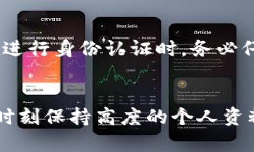 TP钱包未认证问题及解决方案完全解析

TP钱包, 钱包未认证, 区块链应用, 资产安全, 数字货币/guanjianci

TP钱包简介
TP钱包是一款广受用户欢迎的数字资产钱包，专门为各种区块链资产的管理而设计。用户可以在此钱包中存储、转账和交易多种数字货币。同时，TP钱包还支持多种去中心化应用（DApp），使用户能够更便捷地进行数字资产的操作。尽管其功能强大，但许多用户在使用过程中可能会遇到未认证的问题，这种情况往往会导致无法使用某些功能。

什么是TP钱包未认证?
在TP钱包中，“未认证”指的是用户在钱包内未完成身份验证的状态。当用户首次注册TP钱包时，系统会要求提供个人资料和其他必要的信息，以验证身份。这一过程是为了提升安全性，防止不法分子利用钱包进行犯罪活动。然而，如果未完成这一过程，用户在进行资产管理或访问某些DApp时，可能会受到限制。

未认证的原因
1. 未提交个人信息：用户在注册时如果没有按照要求提交所需的个人身份信息，则TP钱包会显示为未认证。
2. 信息审核未通过：提交的个人信息可能未通过平台的审核，比如身份信息与官方记录不符，或是资料不完整。
3. 系统故障：在某些情况下，TP钱包的服务器可能出现故障，导致认证信息未及时更新。

未认证的影响
未认证的状态可能会对用户的使用产生相当大的影响。例如，用户将无法提现资金、不支持某些交易功能，乃至无法访问特定的DApp，导致整体使用体验下降。此外，未认证账户的安全性相对较低，用户资产的风险也相对增大。

如何认证TP钱包?
认证TP钱包的流程相对简单，以下是具体步骤：
1. 登录TP钱包：首先，打开TP钱包应用，使用您的账号和密码进行登录。
2. 进入设置页面：在应用界面中找到“设置”选项，点击进入。
3. 选择身份验证：在设置页面中，找到“身份验证”或“认证”选项，点击进入。
4. 提交个人信息：根据系统提示，填写姓名、身份证号等个人信息，并提交相关证明文件，如身份证照片。
5. 等待审核：提交后，系统会对信息进行审核，通常需等待几分钟到几小时不等。
6. 认证成功：一旦审核通过，您的账户状态将变为“已认证”，您便可以正常使用所有功能。

常见问题解答

问题一：如果我忘记提交哪些信息怎么办?
如果您在注册时忘记提交一些必要的信息，您可以通过登录您的TP钱包，进入“设置”页面，找到“身份验证”，然后根据系统的提示进行重新提交。确保您所有信息的真实性和准确性。如果系统并未提供修改的选项，建议联系TP钱包客服，询问有关如何补充信息的具体步骤。在沟通时，可以提供您的注册邮箱和其他相关信息以方便客服协助处理。

问题二：认证失败的原因有哪些?
TP钱包的身份认证可能会因为多个原因而失败。首先，最常见的问题是用户提供的个人信息与官方的记录不一致。例如，姓名的拼写错误或身份证号码输入错误等。其次，提交的资料可能不完整，例如照片模糊或未按照要求的格式提交。此外，某些国家或地区的法律法规可能影响身份认证的通过率。这时，您需要仔细检查所提交的信息，及时更正并重新提交以提高通过率。

问题三：如何提高认证通过率?
若要提高TP钱包的身份认证通过率，首先需要确保提交的信息准确无误。建议二次确认所有填写的资料，尤其是身份证号码和姓名等。其次，上传的证件照片应清晰，确保信息可读，不被遮挡。请根据TP钱包的要求选择合适的格式和尺寸。如果您在认证过程中遇到问题，建议及时联系客服寻求支持，他们会提供专业的指导和解决方案。此外，了解您所在地区的相关法律法规也有助于确保您的资料能够顺利通过审核。

问题四：TP钱包认证需要多久?
TP钱包的认证时间通常取决于多个因素，如用户提交的资料是否完整、准确，以及系统的审核能力。一般情况下，认证审核时间在几分钟到几个小时之间，但在某些情况下，遇到高峰期或其他意外情况，审核时间可能会延长。因此，建议用户耐心等待，若长时间未 الحصول认证结果，请直接联系客服确认审核状态。

问题五：如果一直未认证，会有什么影响?
如果TP钱包账户一直保持未认证状态，用户将面临诸多不便，包括但不限于：无法进行资产提现、无法参与某些交易和投资、无法使用特定的去中心化应用等。更重要的是，未认证的账户在安全性方面可能存在较大隐患，因此建议用户尽快完成身份认证，以保障账户的安全性和资金的流动性。一旦完成认证，您将能够享受TP钱包的所有功能，提升使用体验。

问题六：认证需不需要支付费用?
通常情况下，TP钱包的身份认证流程是免费的，用户只需提交个人信息和相关证明文件即可完成认证。然而，某些特定情况下，例如使用某些高级功能或服务时，可能会要求用户支付一定的费用。在进行身份认证时，务必仔细阅读TP钱包的相关条款和条件，如果有疑问，请及时联系客户服务以获取明确的信息。确保您在进行任何费用支付之前都已了解相应的原则和背景，以免受到意外的影响。

总结
TP钱包作为一种数字资产管理工具，因其安全性和便捷性受到广泛欢迎。尽管在使用过程中，用户可能会遇到诸如未认证的问题，但只要根据要求完成身份验证，就能享受到其全面的服务。无论是时刻保持高度的个人资料安全，还是了解与认证相关的各种问题，用户都应积极应对，以确保自身数字资产的安全和便捷操作。希望以上的分析与解答能够帮助您更好地理解TP钱包未认证的问题，并顺利完成相关认证。