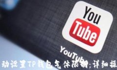 如何手动设置TP钱包气体限