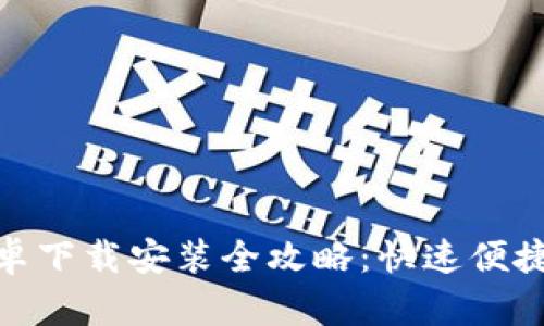 TP钱包安卓下载安装全攻略：快速便捷一步到位