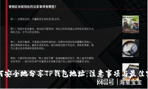 如何安全地分享TP钱包地址：注意事项与最佳实践