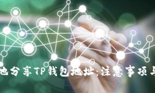 如何安全地分享TP钱包地址：注意事项与最佳实践