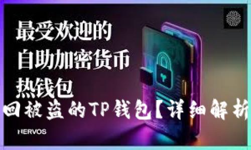 如何有效找回被盗的TP钱包？详细解析与防范措施