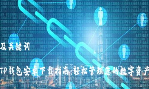 及关键词

TP钱包安卓下载指南：轻松管理您的数字资产