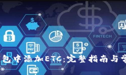 :如何在TP钱包中添加ETC：完整指南与常见问题解答
