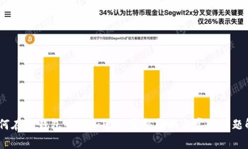 :如何在TP钱包中添加ETC：完整指南与常见问题解答