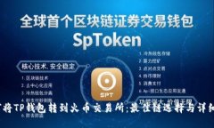 :如何将TP钱包转到火币交