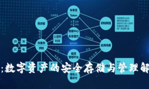 TP钱包：数字资产的安全存储与管理解决方案