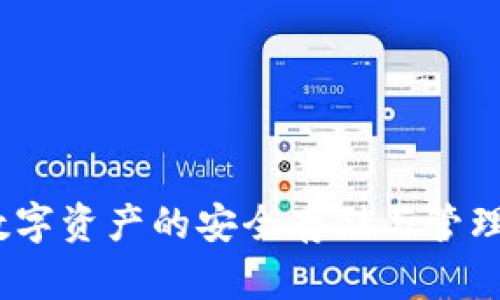 TP钱包：数字资产的安全存储与管理解决方案