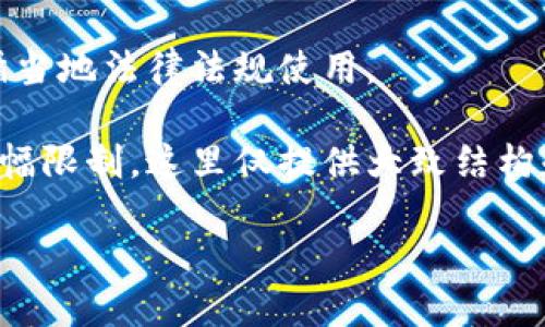 注意：根据相关法律法规，有些数字钱包和加密货币应用可能受到限制或管理，请确保遵循当地法律法规使用。

以下内容是一个框架示例，具体内容可能需要根据用户需求和具体情况进行调整。由于篇幅限制，这里仅提供大致结构和部分内容，建议在实际应用中进行扩展和深入分析。具体内容请根据需要进行补充完善。

如何安全下载TP钱包及使用指南