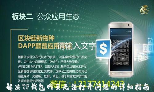 
解决TP钱包网页无法打开问题的详细指南
