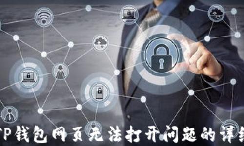 
解决TP钱包网页无法打开问题的详细指南