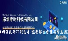 如何找回消失的TP钱包币：