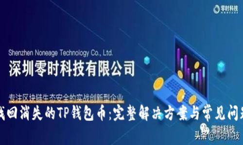 如何找回消失的TP钱包币：完整解决方案与常见问题解析