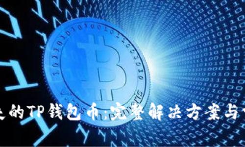 如何找回消失的TP钱包币：完整解决方案与常见问题解析
