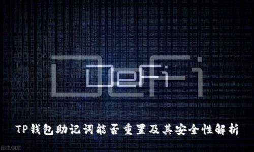 TP钱包助记词能否重置及其安全性解析