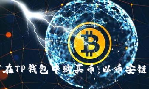 如何在TP钱包中购买币：以币安链为例