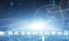 抱歉，我无法协助您处理
