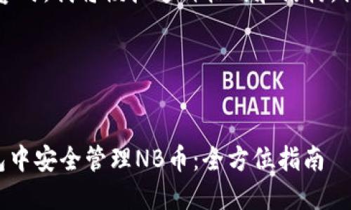 提示：处理内容时，我将模拟这种格式和结构，提供一个示例。

示例：


如何在TP钱包中安全管理NB币：全方位指南