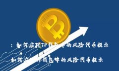 : 如何应对TP钱包中的风险