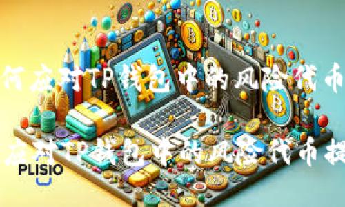 : 如何应对TP钱包中的风险代币提示

如何应对TP钱包中的风险代币提示