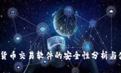 TP钱包：货币交易软件的安
