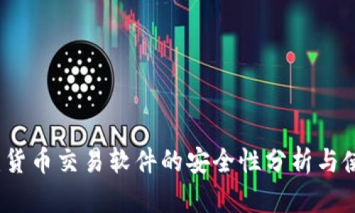TP钱包：货币交易软件的安全性分析与使用指南