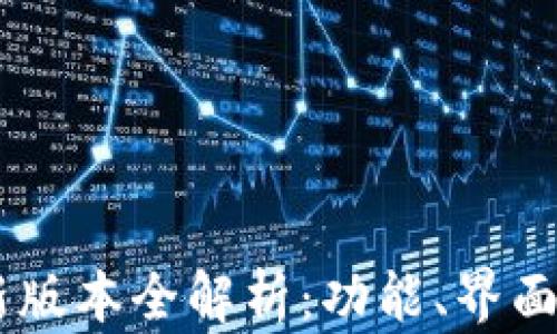 
biasotitP钱包新版本全解析：功能、界面及用户体验升级