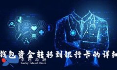 数字钱包资金转移到银行