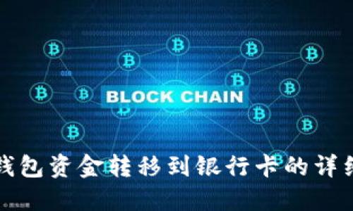 数字钱包资金转移到银行卡的详细指南