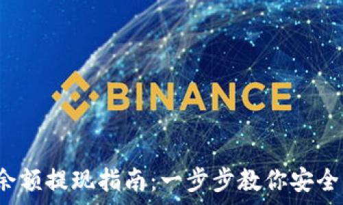   
t p钱包余额提现指南：一步步教你安全快速取现