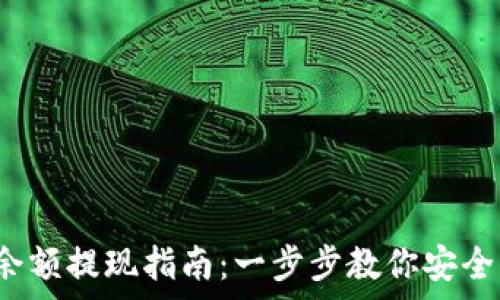   
t p钱包余额提现指南：一步步教你安全快速取现