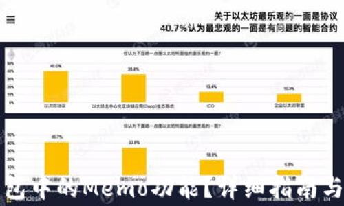 
如何找到TP钱包中的Memo功能？详细指南与常见问题解答