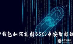 TP钱包如何支持BSC（币安智