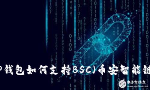 TP钱包如何支持BSC（币安智能链）