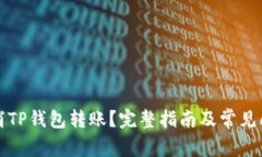 如何取消TP钱包转账？完整