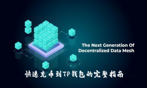 快速充币到TP钱包的完整指南