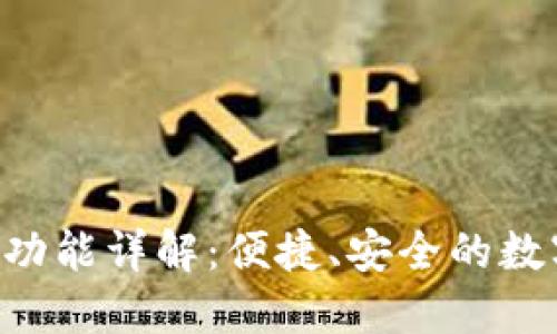 u钱包转账功能详解：便捷、安全的数字支付工具