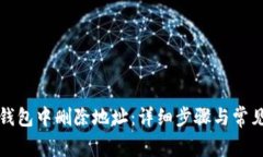 如何在TP钱包中删除地址：